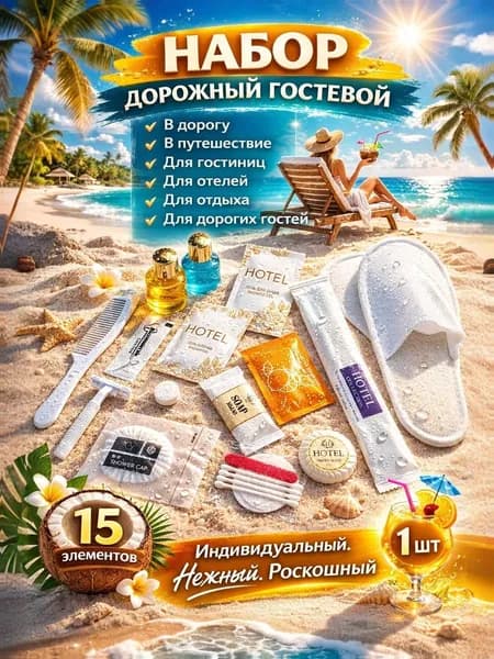 Набор средств для гигиены