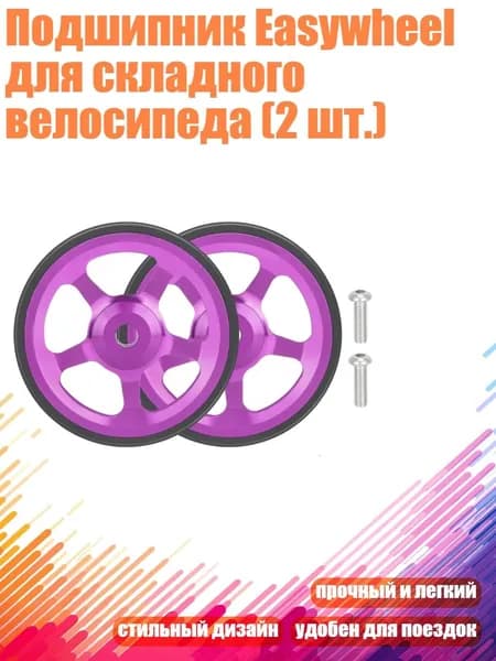 Подшипник Easywheel для складного велосипеда (2 шт.), Фиолетовый