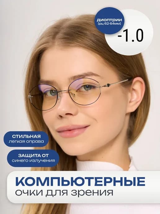 Очки для зрения компьютерные с диоптриями -1.0