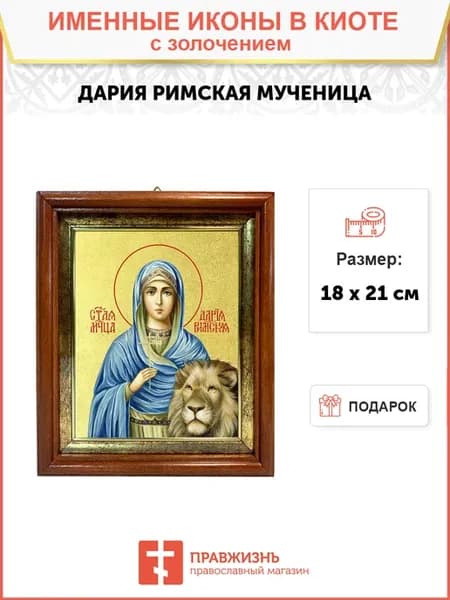 Икона Дария Римская мученица с золочением в киоте