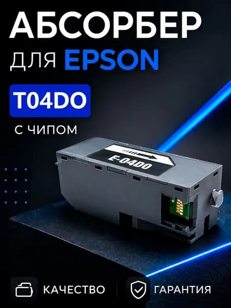 Абсорбер/поглотитель чернил (памперс) для Epson T04D0