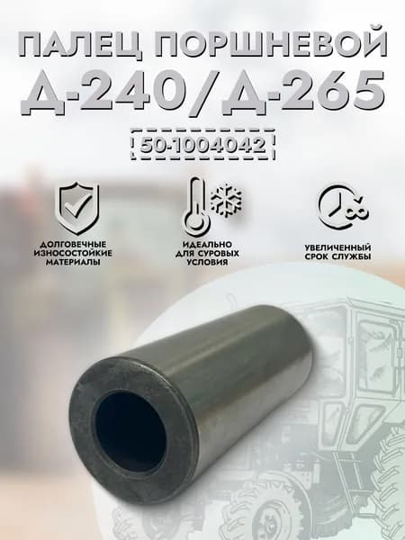 Палец МТЗ поршневой Д-240, Д-65, ЗИЛ-5301, Д-260, ЮМЗ (d-38мм) арт. 50-1004042-А1