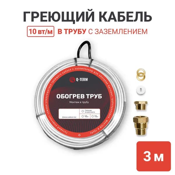 Греющий саморегулирующийся кабель в трубу 3 м 10 Вт/м с сальником 1/2" Q-Term экранированный готовый комплект про-во Южная Корея