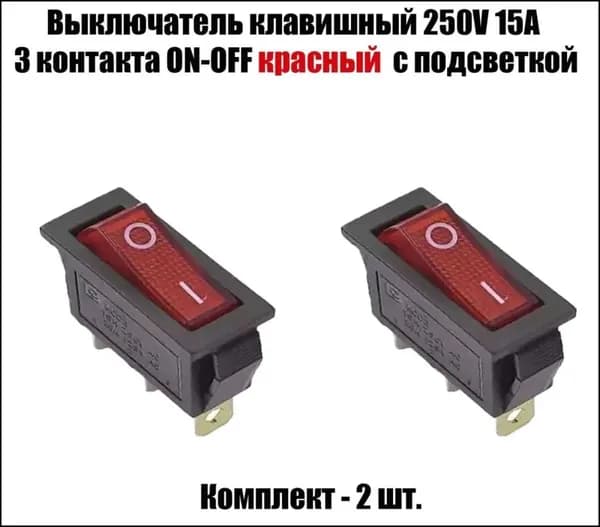 Выключатель клавишный 250V 15А (3с) ON-OFF красный с подсветкой, две 2 штуки