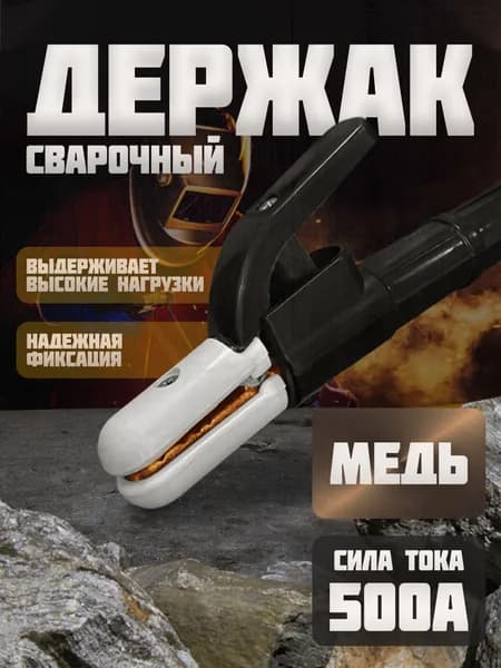 Держак для сварки ExProfil Держатель электродов сварочный Электродержатель для РДС 500a (2)