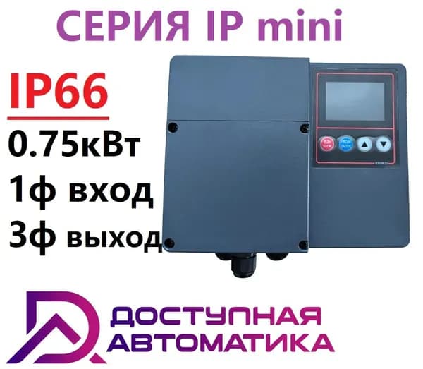 IP0007G1 Частотный преобразователь 220В 0.75кВт 4А IP66