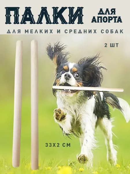 Игрушка для собак.Палка Апорт,2шт