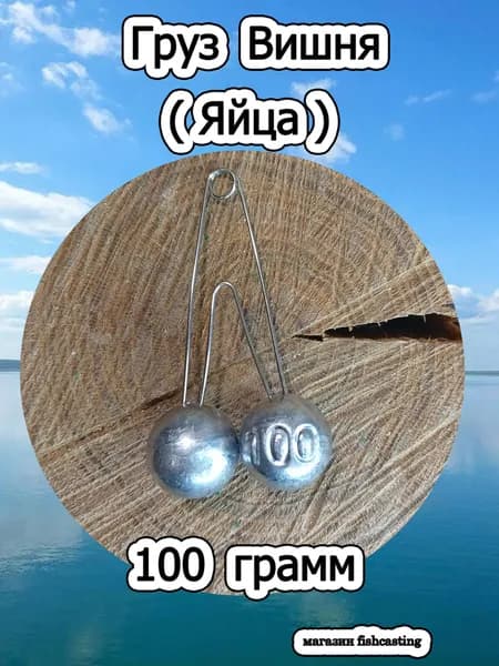 Груз Вишня (Яйца) 100гр. 1шт.