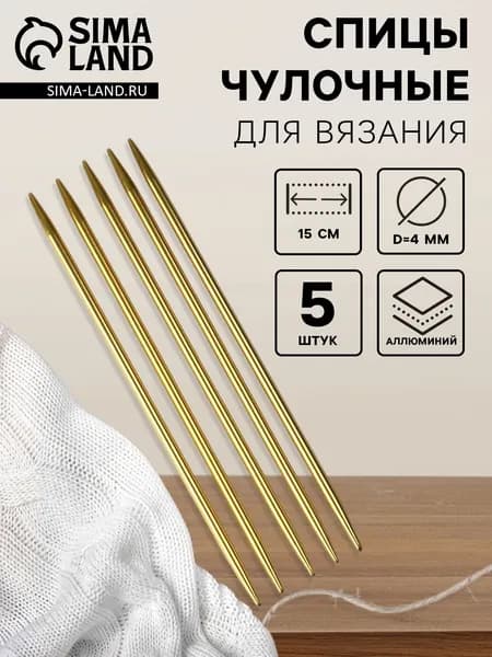 Спицы для вязания, чулочные, из алюминия, d 4 мм, 15 см, 5 шт., цвет золотой
