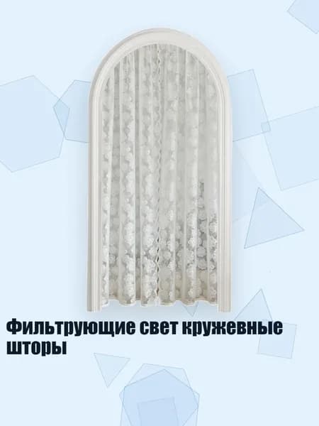 Фильтрующие свет кружевные шторы, - 150х200см