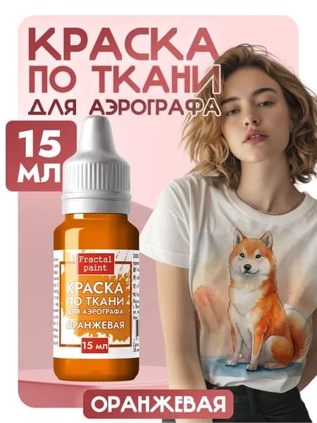 Краска для аэрографа по ткани "Оранжевая" (15 мл)