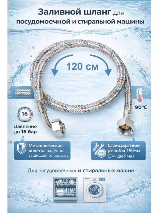 Шланг заливной для стиральной машины 120 см (722)