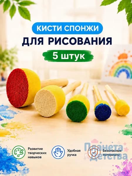 Кисти спонжи для рисования детские