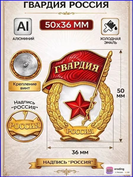 Значок Гвардия Россия уставная (алюминий)