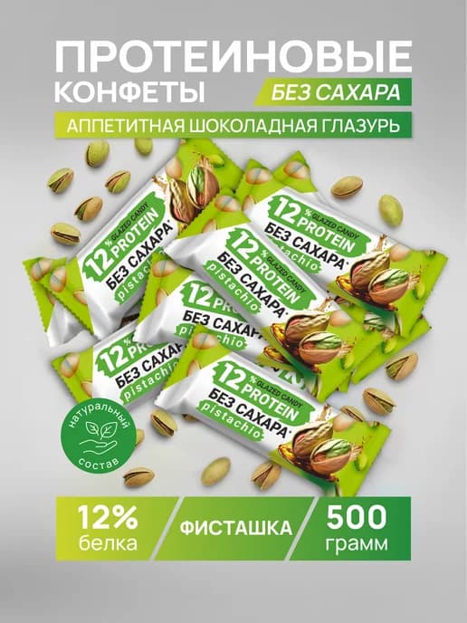 Протеиновые батончики конфеты без сахара Фисташка 500 гр