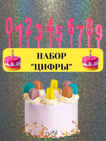 Топпер для торта цифра 0, цифра 1
