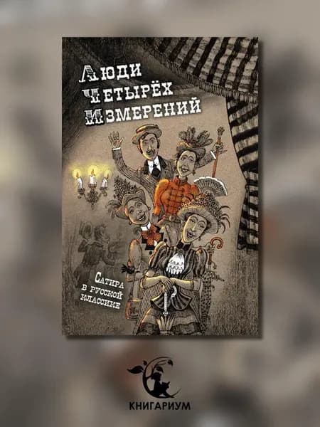 Люди четырех измерений. Сатира в русской классике сборни