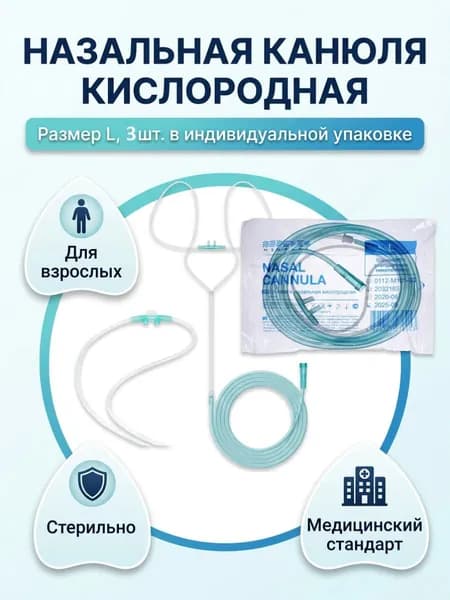 Канюля назальная кислородная размер L шт 3
