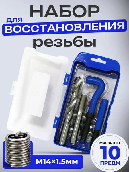 Набор для восстановления резьбы М14x1.5мм