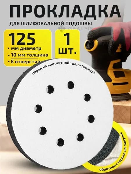 Защитная прокладка для шлифовальной подошвы 125 мм, 8 отверстий, толщина 10 мм.