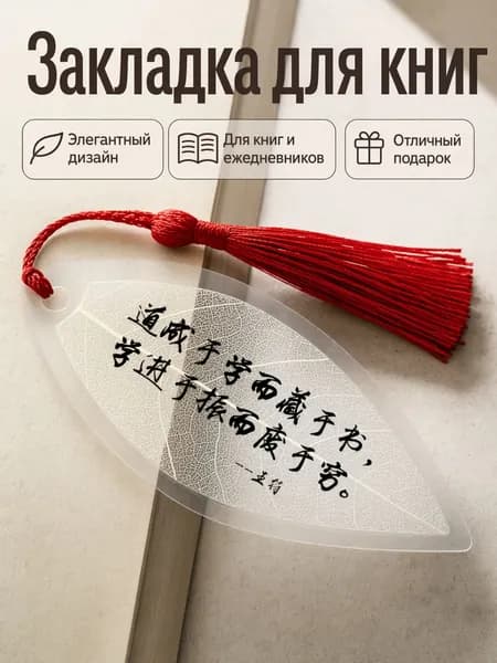 Винтажная закладка из ПВХ с цитатой Ван Фу, стиль гуфэн, с кисточкой подарок для студентов