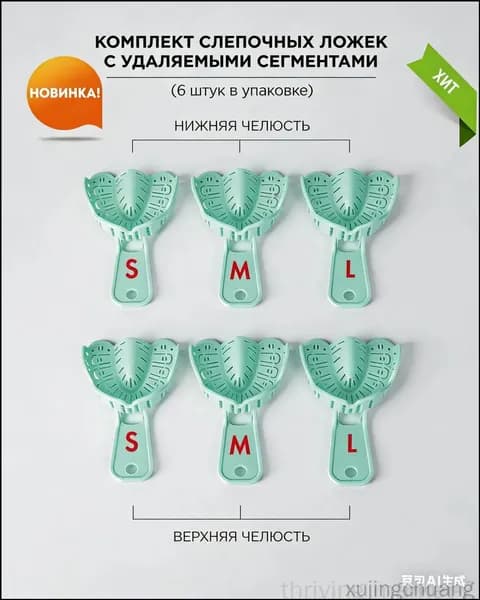 Стерилизуемые слепочные ложки для имплантов с удаляемыми сегментами: комплект из 6 штук (размеры S, M, L - на обе челюсти)