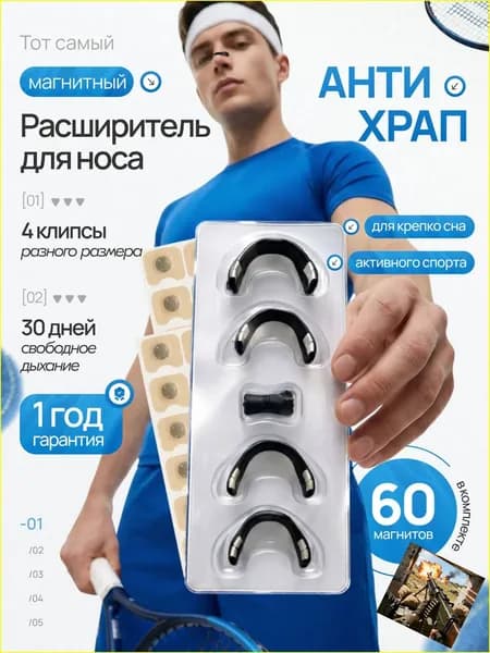 Расширитель для носа магнитный, антихрап