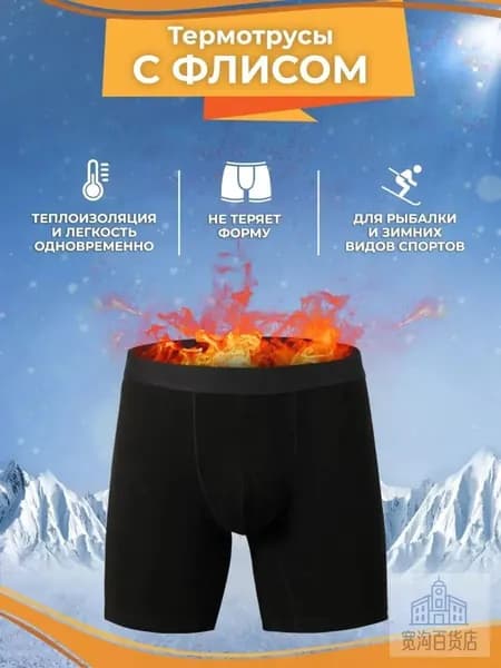 Трусы боксеры, термотрусы