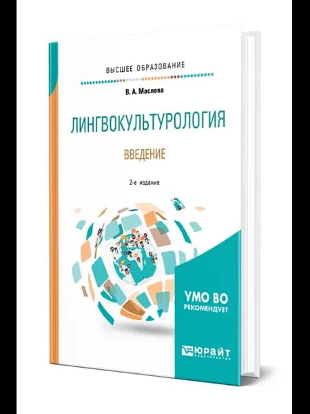 Лингвокультурология. Введение