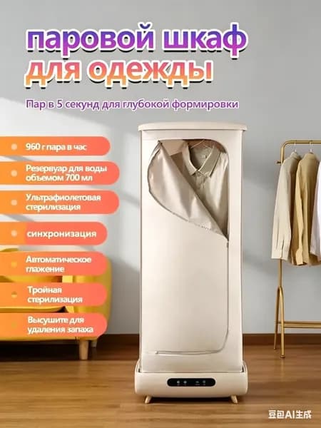 Паровой шкаф для одежды