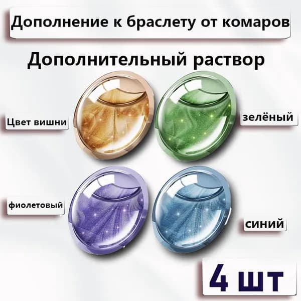 Дополнение к браслету от комаров 4шт