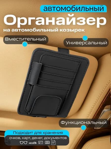 Держатель автомобильный, Держатель для очков