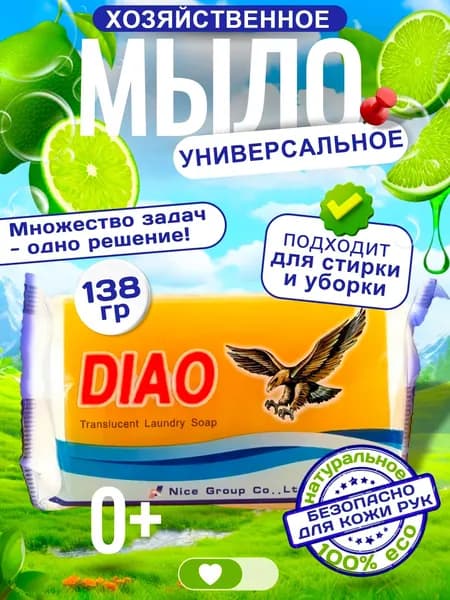 Хозяйственное мыло DIAO для стирки и уборки, 138 гр