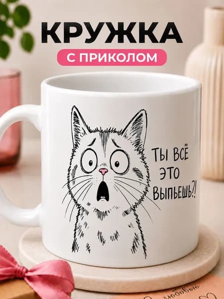 Кружка с приколом, кружка подарочная