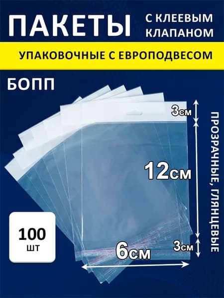 Упаковочные БОПП пакеты еврослот 25 мкм 6х12/3/3 см 100 шт