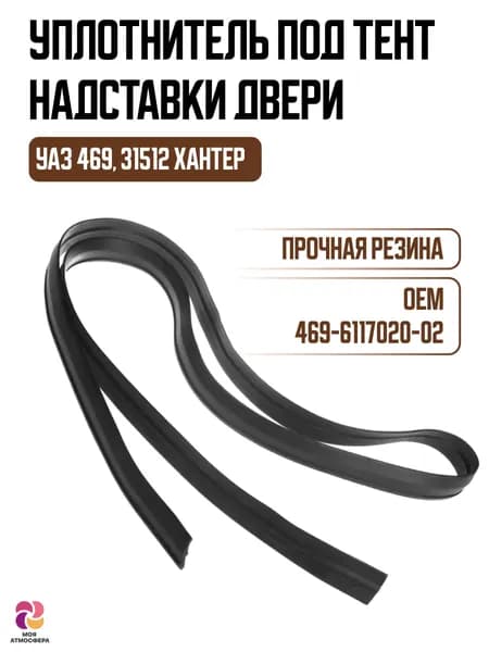 Уплотнитель двери (под тент) УАЗ 469, 31512 (ОАО УАЗ) 469-6117020-02