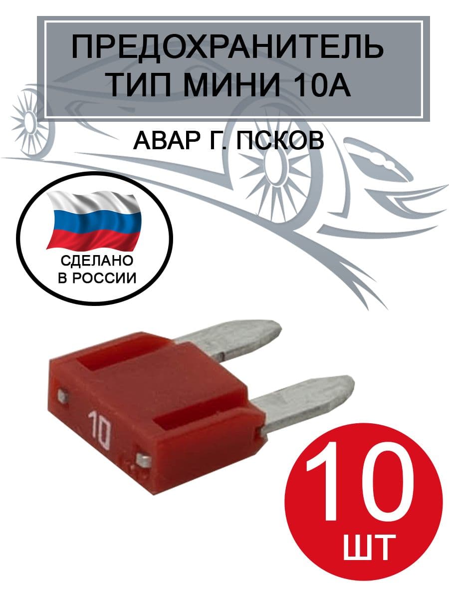 Предохранитель АВАР, тип Мини 10А, 10 штук