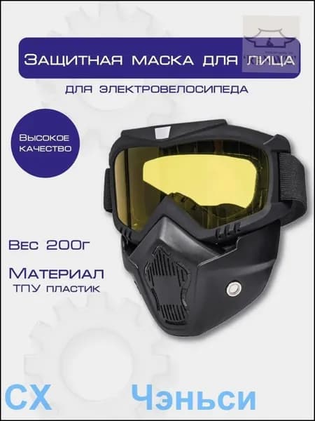 Защитная маска для лица, очки-маска желтый для спорта