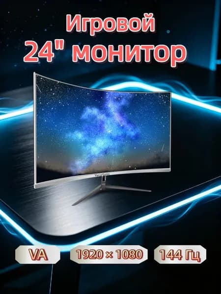 VecorSonic 24" Монитор 144 герц, FULL-HD, VA (3C24 1K 144Hz QB-BO4), VA, 1920x1080 Full HD, 144 Гц, Изогнутый экран, белый