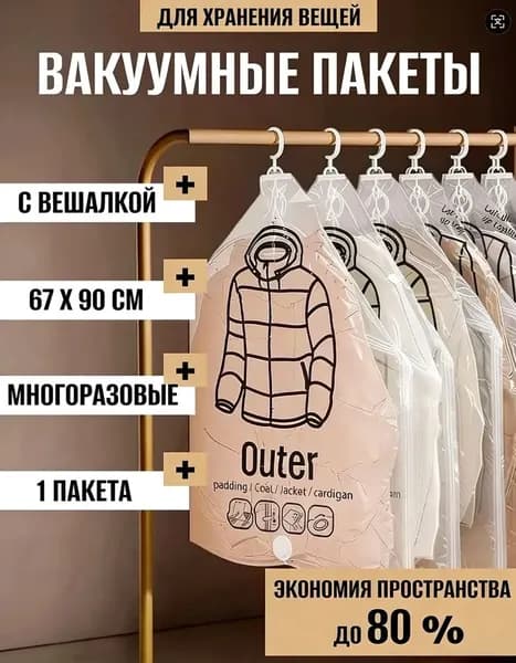 Вакуумные пакеты с вешалкой для одежды в шкаф