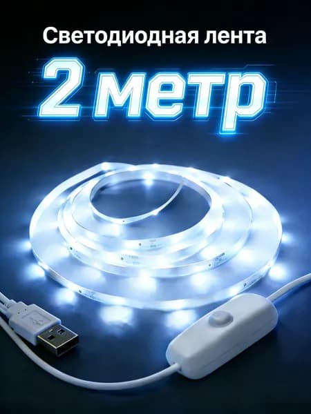 Светодиодная лента 5 Вт, IP26, Холодный белый, 1 шт