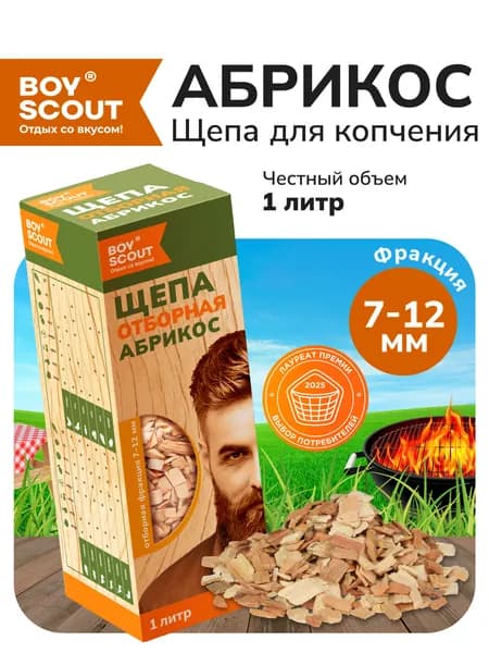 Щепа для копчения "Абрикос" BOYSCOUT, 1 л, средняя фракция, для горячего и холодного копчения