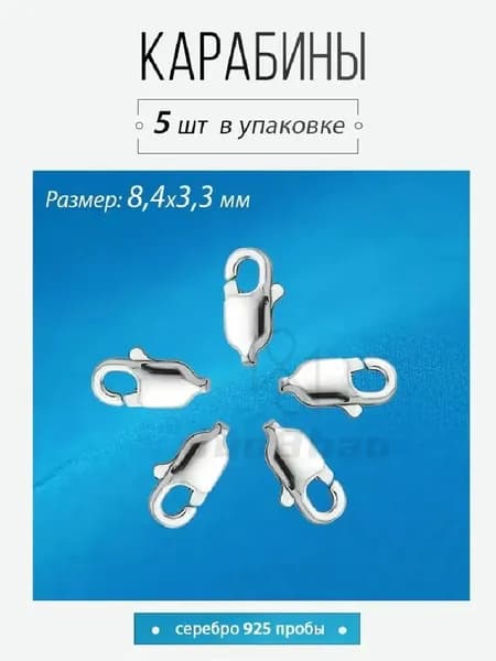 Карабин замок, серебро пробы, 5 шт, 8.4х3.3 мм