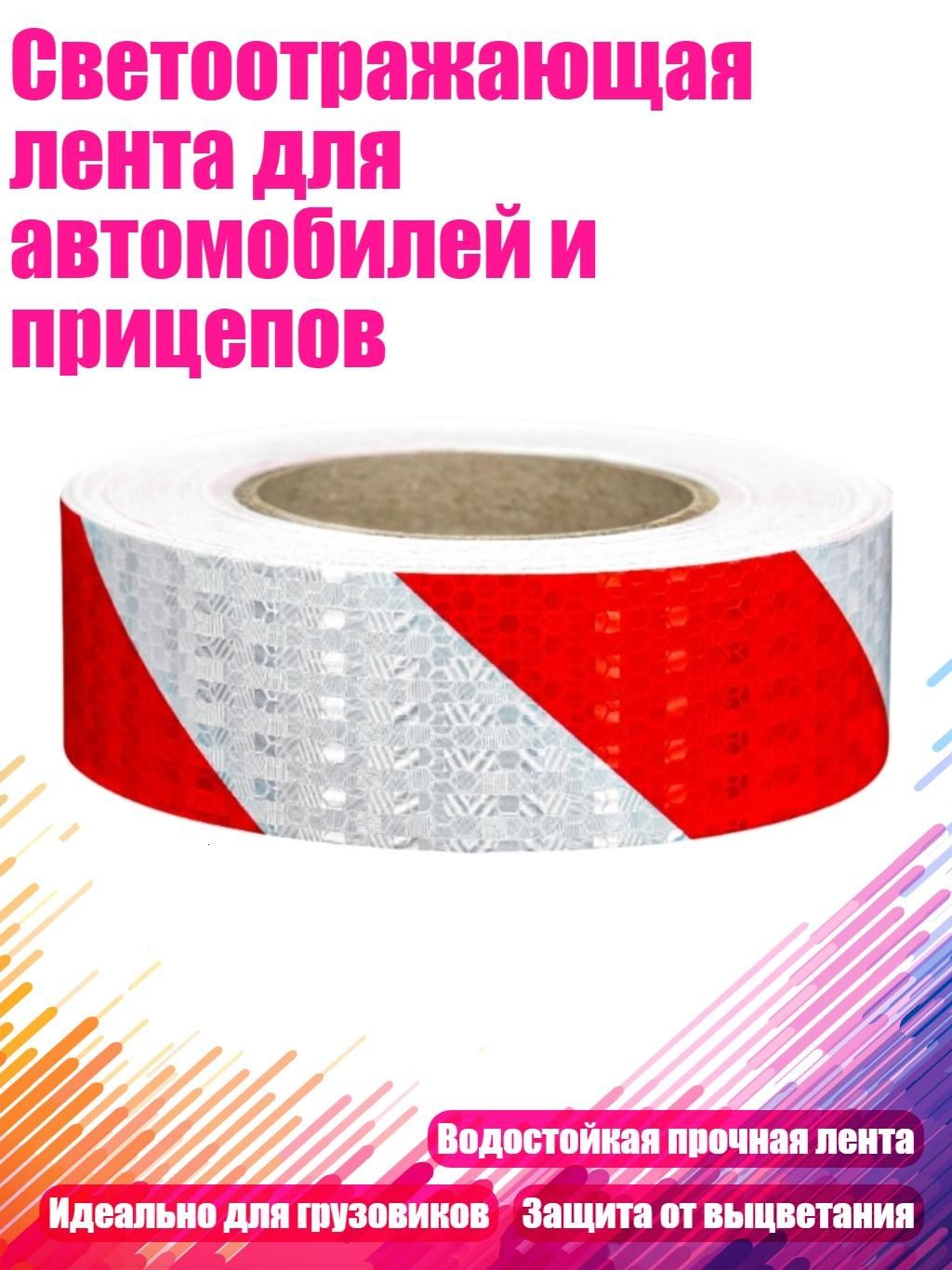 Светоотражающая лента для автомобилей и прицепов, - Красный и Белый