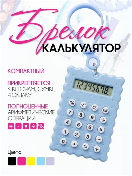 Калькулятор "брелок на ключи". Калькулятор карманный, для школы и быстрых подсчётов.