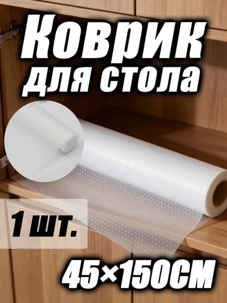 Коврик для стола, материал: Ткань