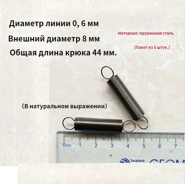 5 шт Пружина растяжения с крючком для духовок и других приборов.Диаметр провода 0.6мм наружный диаметр 8мм включая длину крюка 44мм.