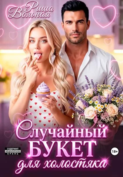 Случайный букет для холостяка | Вольная Риша | Электронная книга