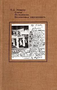 П. Д. Эттингер. Статьи. Из переписки. Воспоминания современников Эттингер Павел Давыдович | Эттингер Павел Давыдович