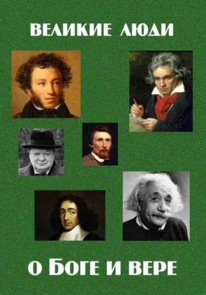 Великие люди о Боге и вере | Кочергина Елена Михайловна | Электронная книга